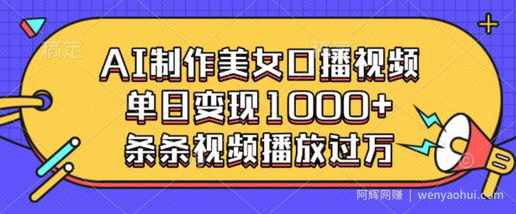 AI制作美女口播视频，单日变现多张，条条视频播放过万