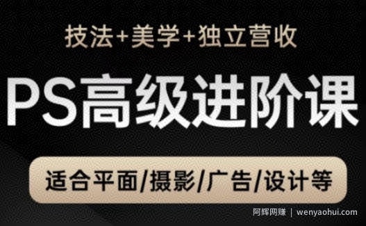 PS高级后期进阶课（技法+美学+独立营收），适合平面摄影广告设计等