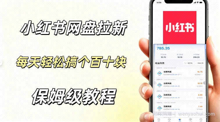 网盘拉新【小红书玩法】拉新的人群都是女性群体每天稳定賺个百来块稳稳的