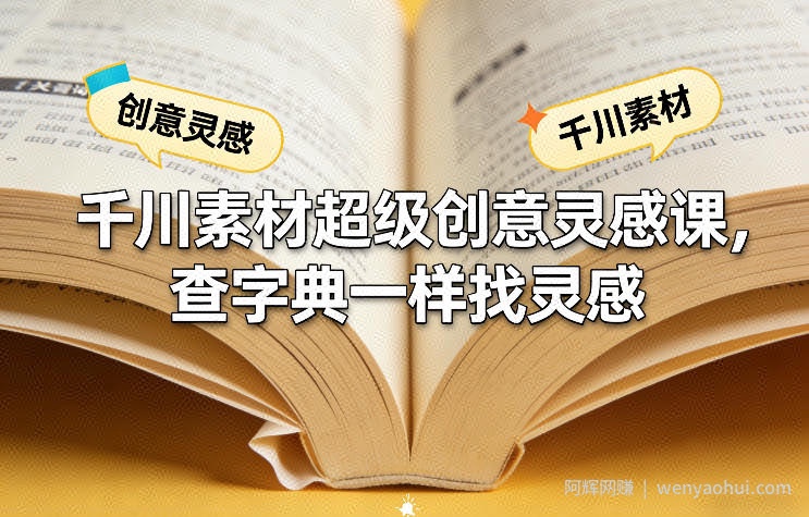 千川素材超级创意灵感课，查字典一样找灵感
