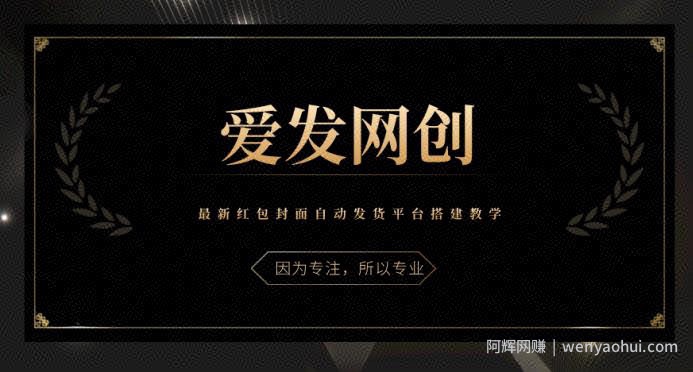 《爱发必学第9课》最新红包封面自动发货平台搭建教学【视频课程】
