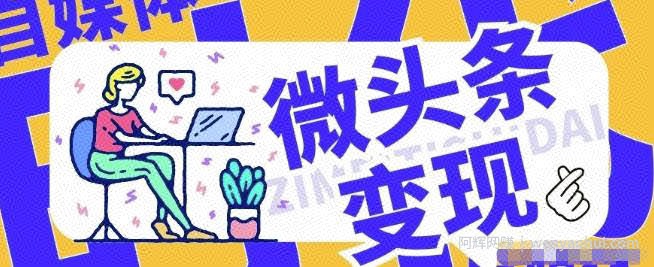 分享写爆款微头条实操经验：每天至少让你多赚500元，凡是学会的都说好！