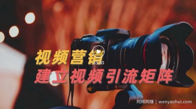 视频精准引流矩阵打造，帮助新手建立涨粉系统！【视频课程】