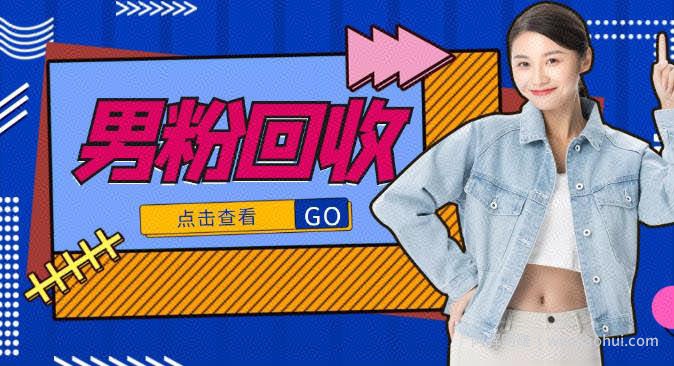 抖音美女号男粉回收项目，一个粉2元轻松日入300+