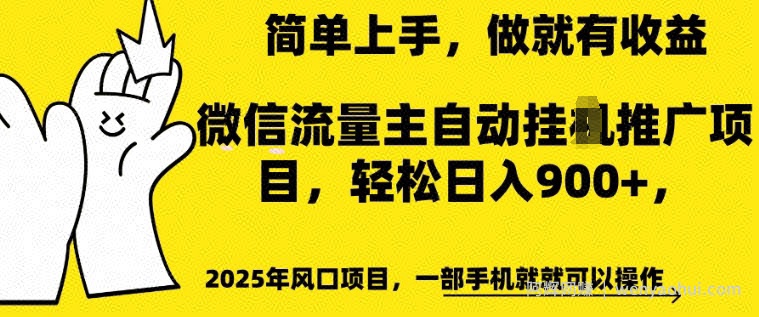 2025年风口项目，微信流量主自动推广，轻松日入多张，简单上手，做就有收益，一部手机就就可以操作