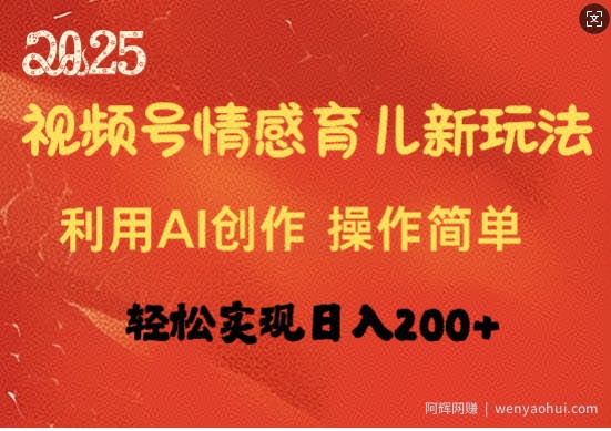 视频号情感育儿新玩法，利用AI创作，轻松实现日收入2张
