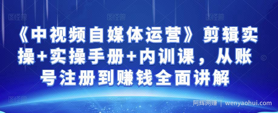 金梦《中视频自媒体运营》剪辑实操+实操手册+内训课，从账号注册到賺米全面讲解