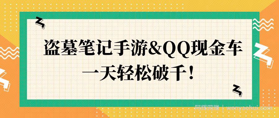 盗墓笔记手游&QQ现金车，一天轻松破千