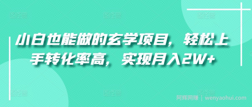 小白也能做的玄学项目,轻松上手转化率高,实现月入2W+