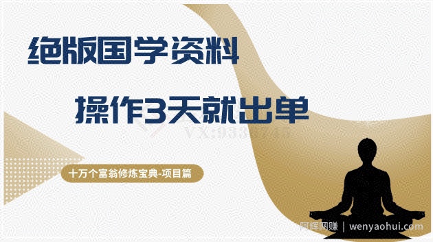 十万个富翁修炼宝典之7.绝版国学资料，操作3天就出单