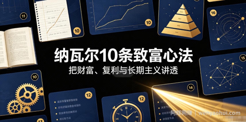 付费文章:纳瓦尔10条致富心法