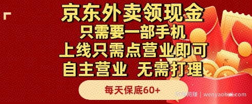 京东外卖领现金，只需要1部手机，上线只需点营业即可自主营业，无需打理，每天保底60+【揭秘】