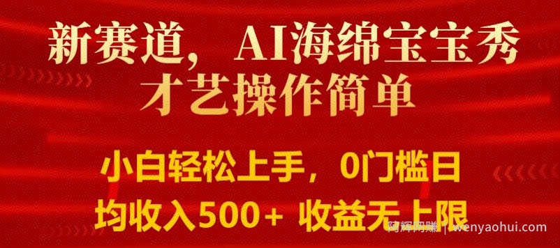AI海绵宝宝秀才艺操作简单，小白轻松上手，0门槛日均500+收益无上限