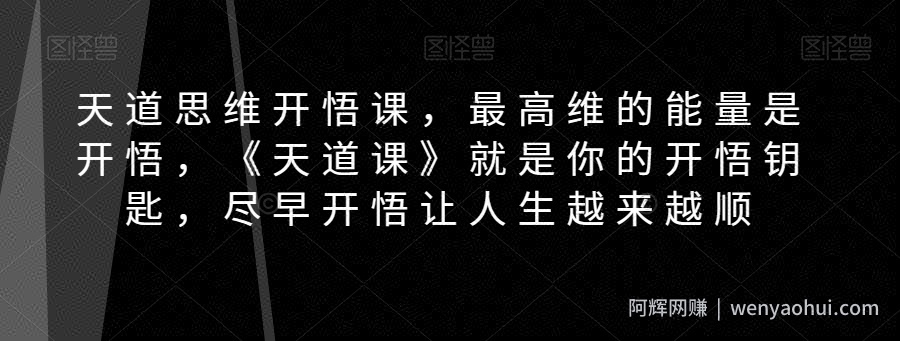 天道思维开悟课，最高维的能量是开悟，《天道课》就是你的开悟钥匙，尽早开悟让人生越来越顺