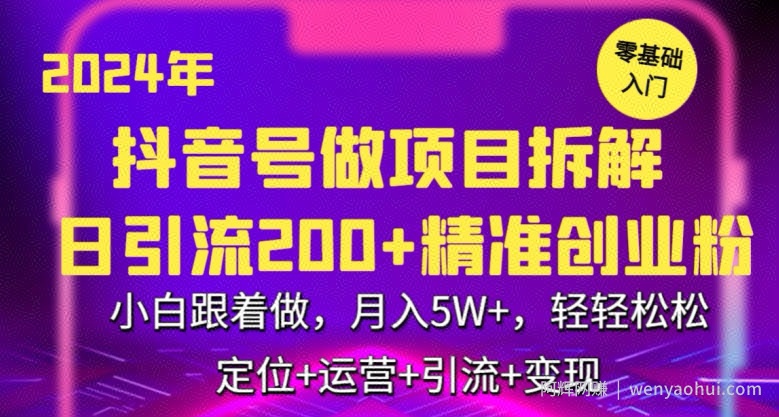 2024年抖音做项目拆解日引流300+创业粉，小白跟着做，月入5万，轻轻松松【揭秘】