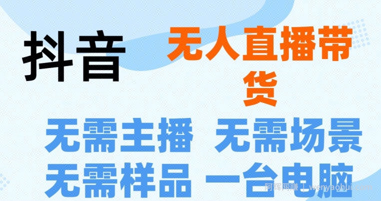 抖音无人直播抖音最新创新玩法,不用露脸,不用讲话就可以直播带货