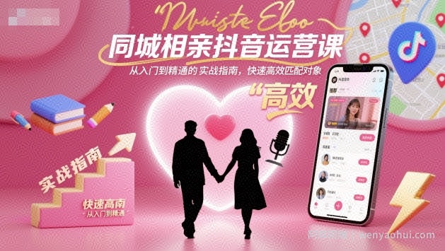 同城相亲抖音运营课，从入门到精通的实战指南，快速高效匹配对象