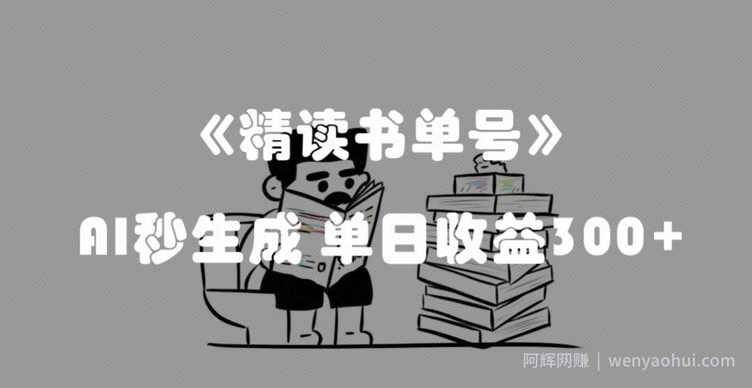 最新流量密码，精读书单号，AI秒生成，单日收益300+【揭秘】