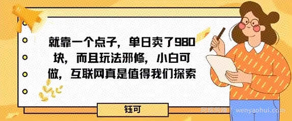 就靠一个点子，单日卖了980米，而且玩法邪修，小白可做，互联网真是值得我们探索