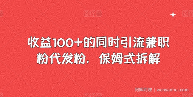 收益100+的同时引流兼zhi粉代发粉，保姆式拆解