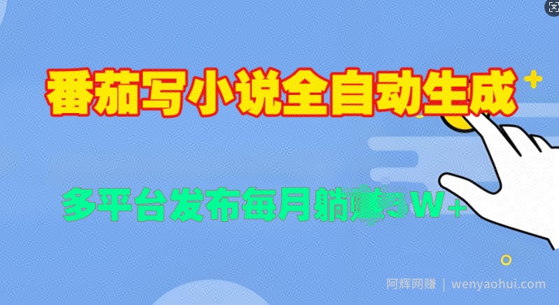 番茄写小说全自动生成，多平合发布每月过W