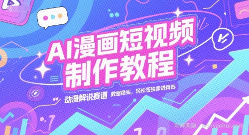 AI漫画短视频制作教程，动漫解说赛道，数据稳定且流量高，轻松签独家进精选