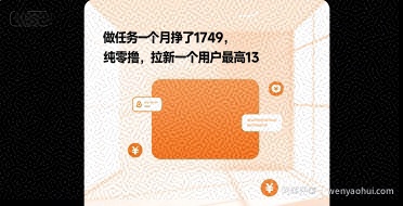 做任务一个月挣了1749，纯零撸，拉新一个用户最高13