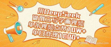 用DeepSeek做倒立写字画视频，单条视频点赞10W+，单日变现多张