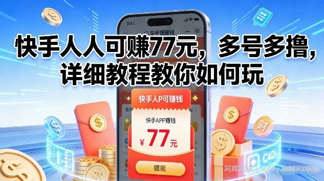 快手人人可賺77米，多号多撸，详细教程教你如何玩【揭秘】