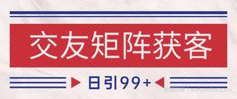 小红书某音交友赛道引流获客 自热矩阵日引200+【揭秘】