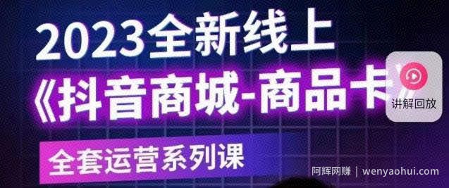 老陶电商·抖音商城商品卡【新版】，2023全新线上全套运营系列课