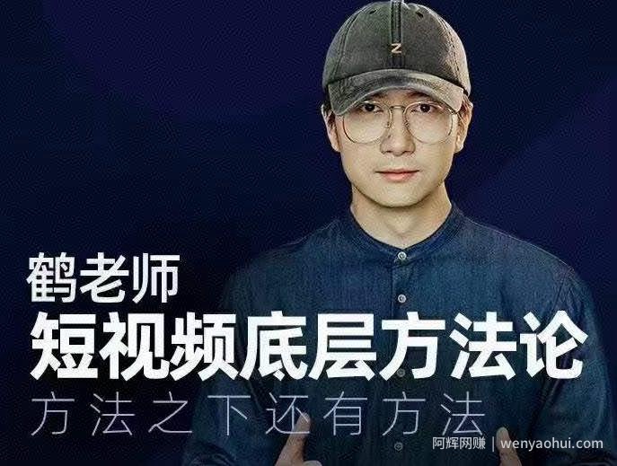 鹤老师短视频底层方法论，方法之下还有方法