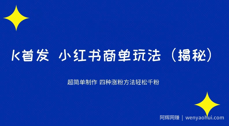 K首发小红书商单玩法，四种涨粉方法轻松千粉（揭秘）