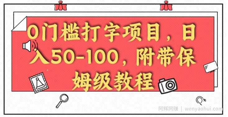0门槛打字项目，日入50-100，附带保姆级教程
