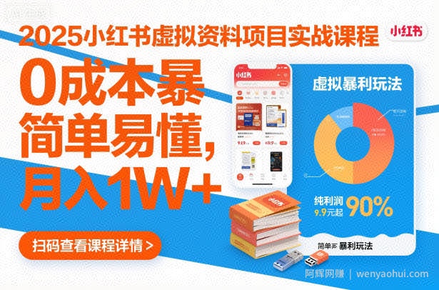 2025小红书虚拟资料项目实战课程,0成本暴利玩法,简单易懂,月入1W+