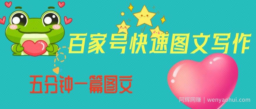 百家号快速图文写作，从起号到定位，带内容制作，五分钟一篇图文【揭秘】