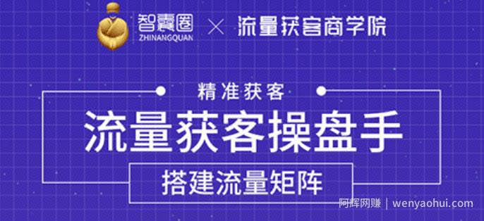 流量获客操盘手（系统大课），教你精准获客，从0到1搭建流量矩阵【无水印】