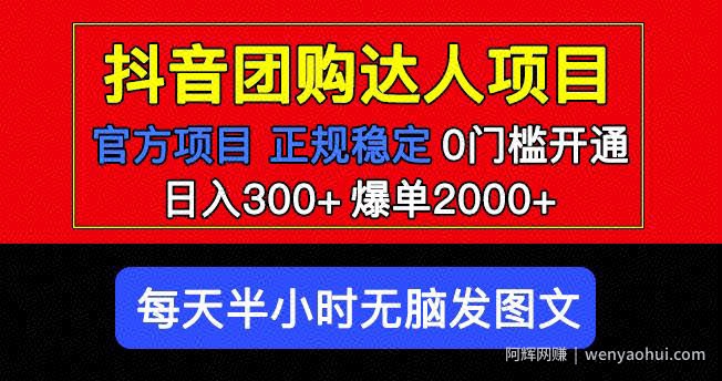 官方扶持正规项目抖音团购达人日入300+爆单2000+0门槛每天半小时发图文