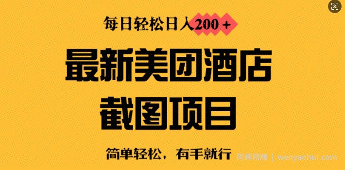 最新美团酒店截图，小白也能轻松上手，每日轻松日入2张