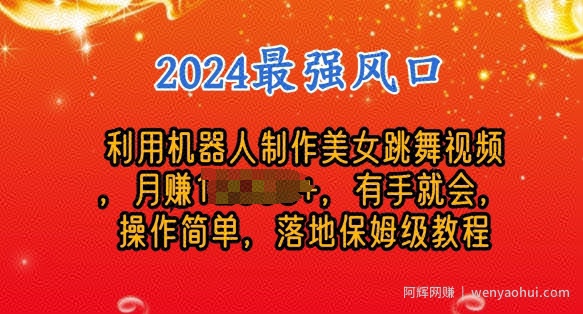 制作美女机器人跳舞视频，操作简单，收益高，24年风口项目