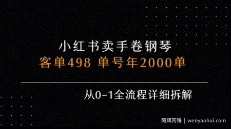小红书私域卖手卷钢琴，客单498，单号年销2000单，从0-1全流程详细拆解