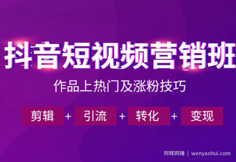 抖音短视频运营班，一门课学会作品上热门及涨粉技巧，引流转化剪辑变现（2026年5月）