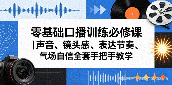 零基础口播训练必修课｜声音、镜头感、表达节奏、气场自信全套手把手教学