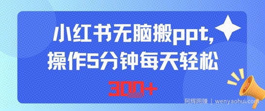 小红书无脑搬ppt，操作5分钟每天轻松3张