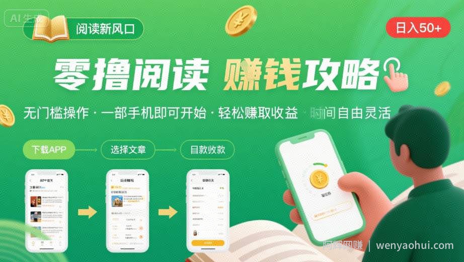 零撸阅读新风口，无门槛轻松挣，一部手机，日入 50-3张【揭秘】