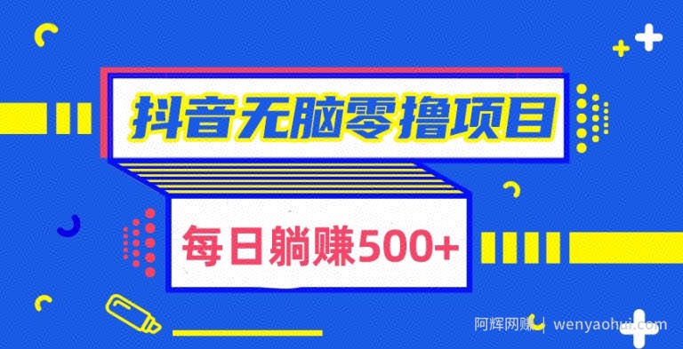 抖音无脑零撸项目，全自动挂JI薅羊毛，单号一天5-500+