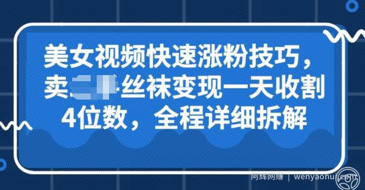 美女视频快速涨粉技巧，卖丝袜变现一天收割4位数，全程详细保姆级拆解