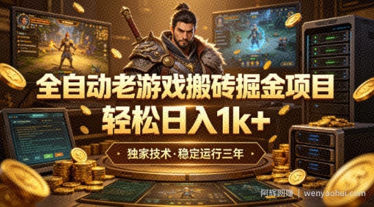 全自动老游戏搬砖掘金项目，轻松日入1k+，独家技术，稳定运行三年【揭秘】