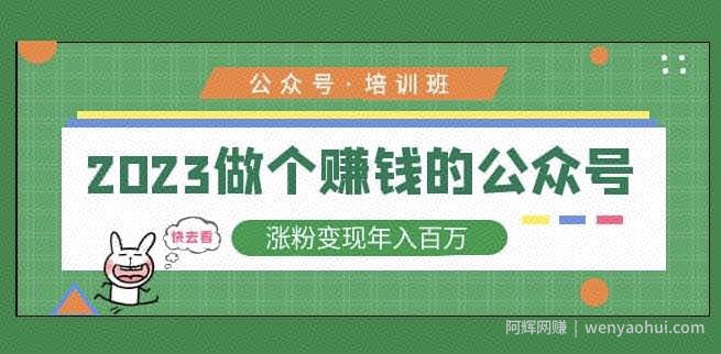 2023公众号培训班，2023做个賺米的公众号，涨粉变现年入百万！