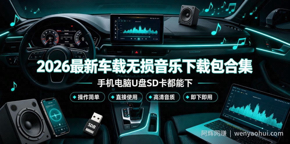 2026最新车载无损音乐下载包合集，手机电脑U盘SD卡都能下，操作简单，直接用